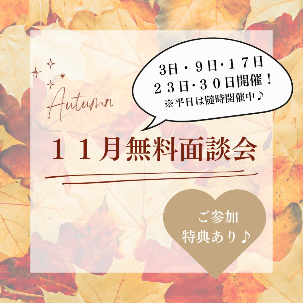 11月初回無料面談会のお知らせ🌷